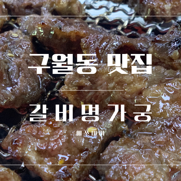  [구월동 맛집] 길병원 인근 가족모임 하기 좋은 맛집 갈비명가궁