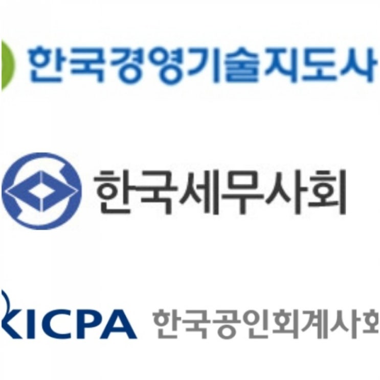  경영지도사 회계사 세무사 1차 2차 시험과목 일정 응시자격요건 면제자
