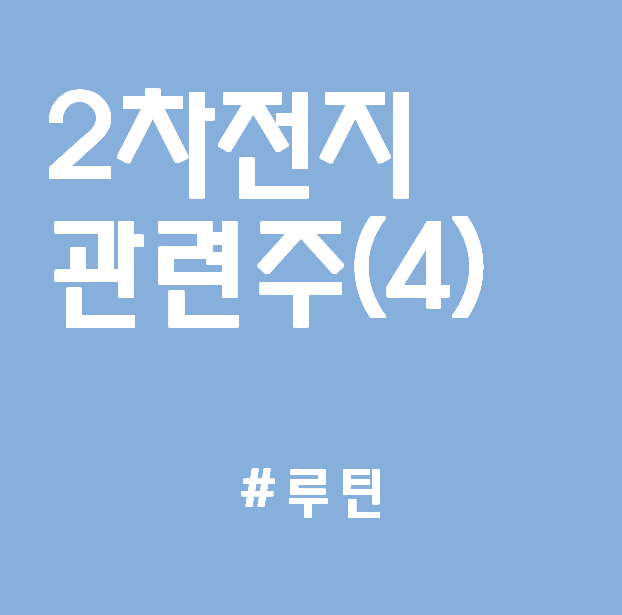  2차전지 관련주(4) : 나인테크, 이노메트리, 코윈테크