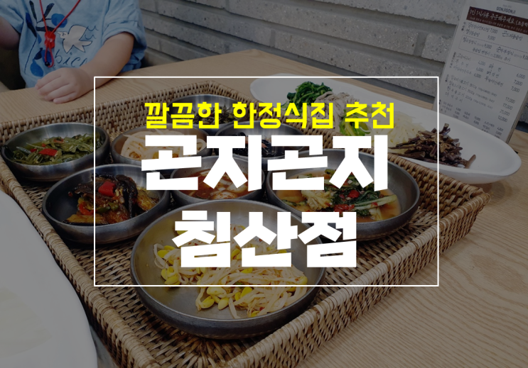  대구 침산동 한정식 추천 곤지곤지, 푸짐하고 깔끔해요