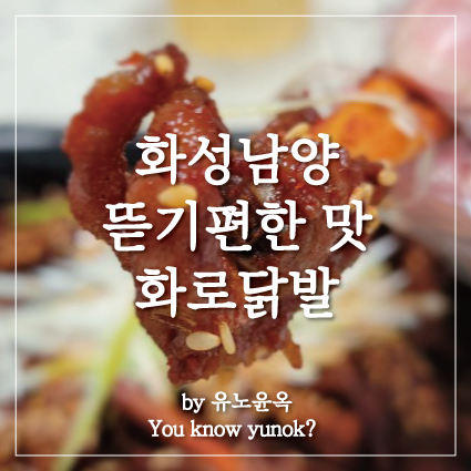  오늘은 겁나매운 남양읍 듈립 화로닭발 찐 배달맛집