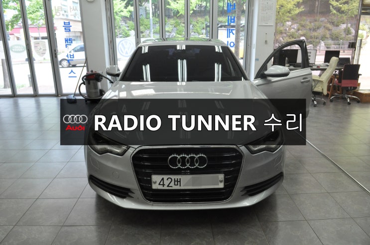  수입차오디오수리 AUDI 아우디 A6 라디오튜너(RADIO TUNNER)메인보드- 출력불량 소리먹통4G0035056CMMI,J794,MIB수리전문 수원테크