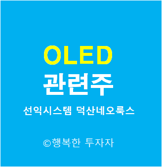 OLED 관련주 - 선익시스템, 덕산네오룩스, 이녹스첨단소재