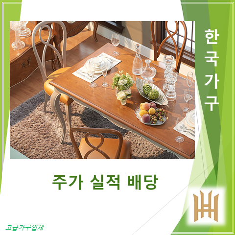  매출증가로 수익확대되는 한국가구 2분기 실적 주가 그리고 배당