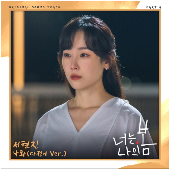 서현진 - 낙화 (다정이 Ver.) [노래듣기/가사/M.V]