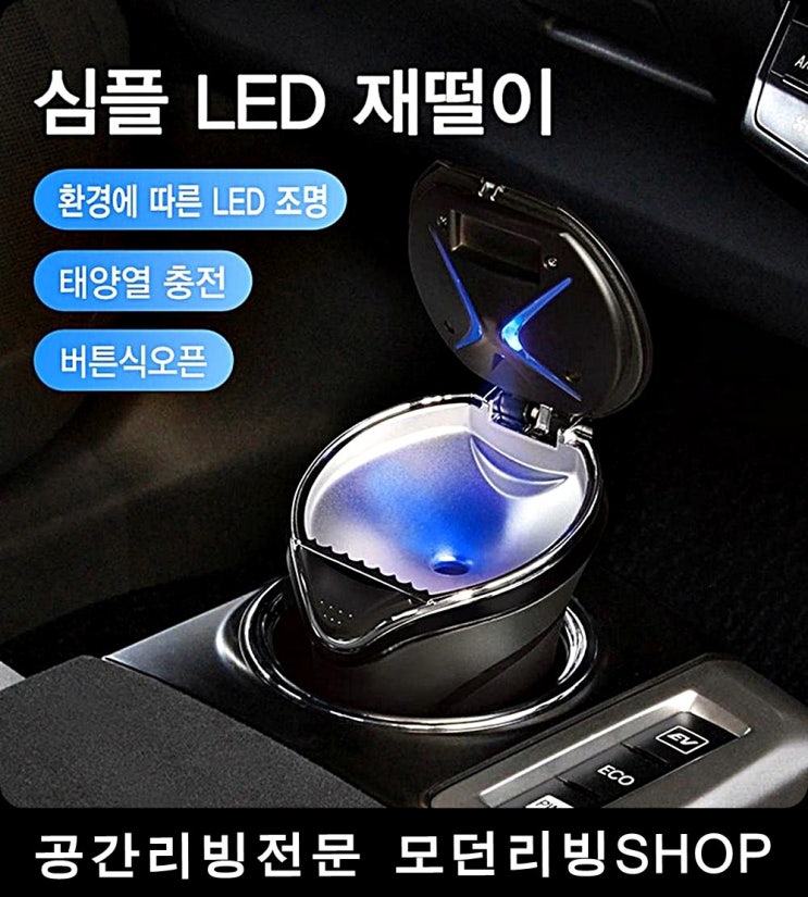 많이 팔린 반영구 사용편리 LED태양열 재떨이 k7재떨이 밀폐재떨이 차담배, PF-340 ···