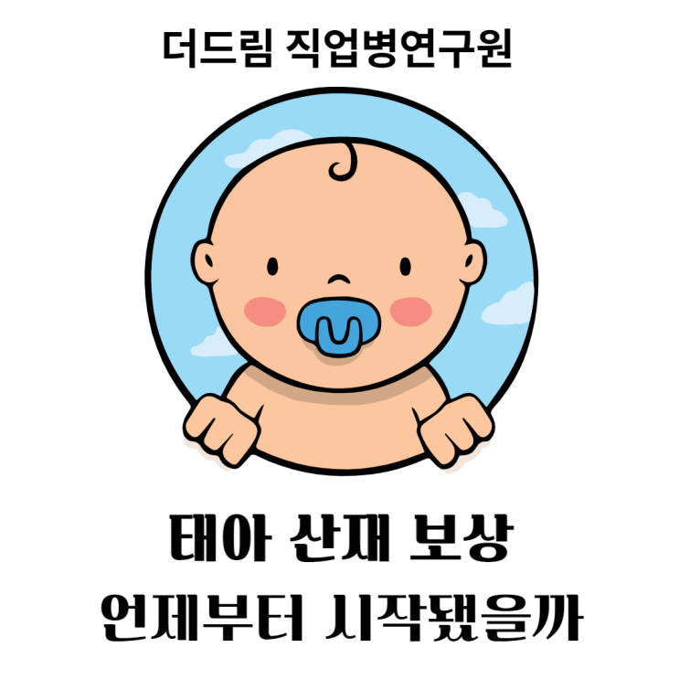  태아산재, 어떻게 보상이 시작됐을까