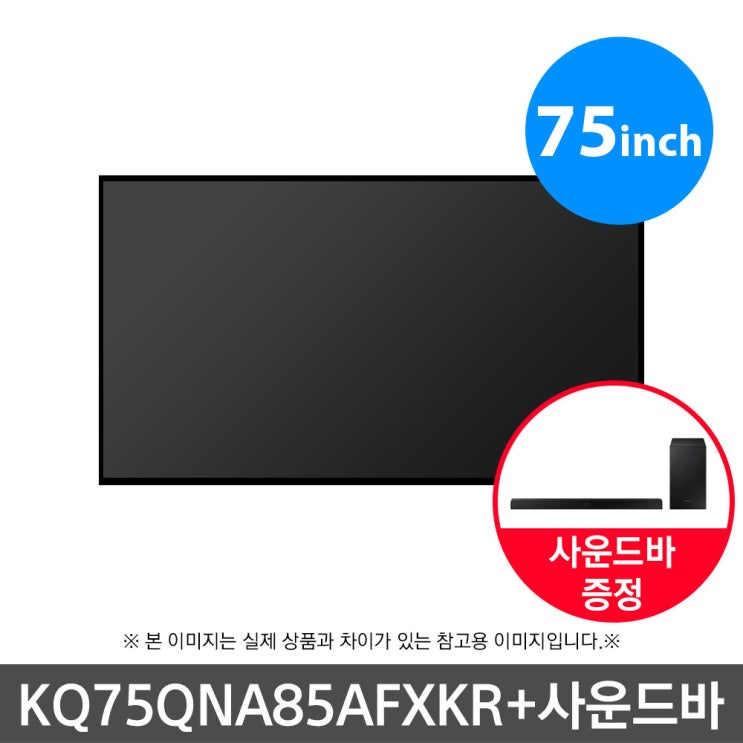 잘팔리는 삼성 Neo QLED 4K TV KQ75QNA85AFXKR 벽걸이형 사운드바, 단품 추천해요