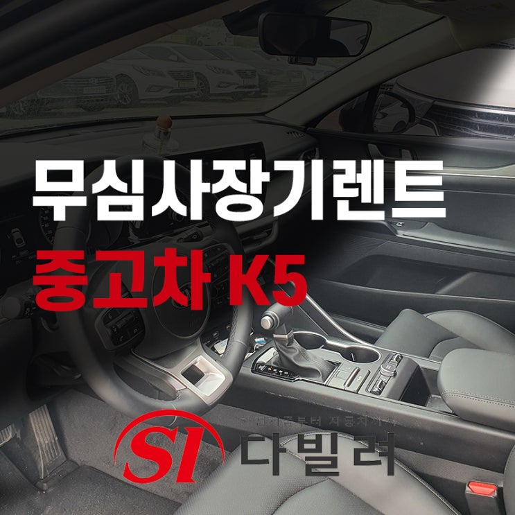  무심사장기렌트 중고차 K5 렌트카 가능해요