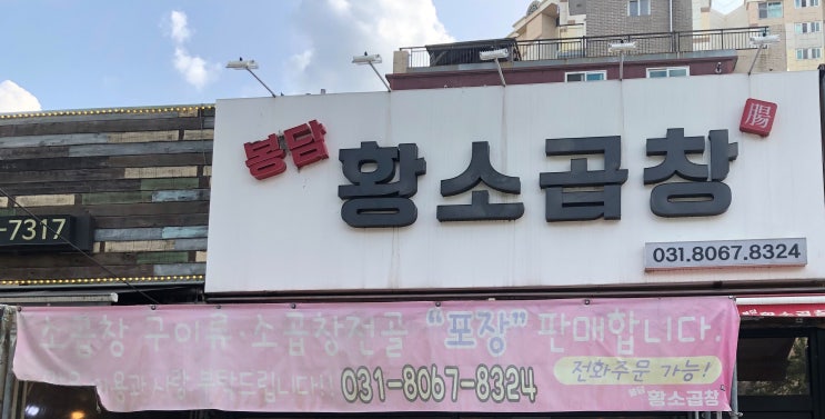  봉담 곱창 # 봉담황소곱창 # 곱창,대창 포장리뷰 [49].