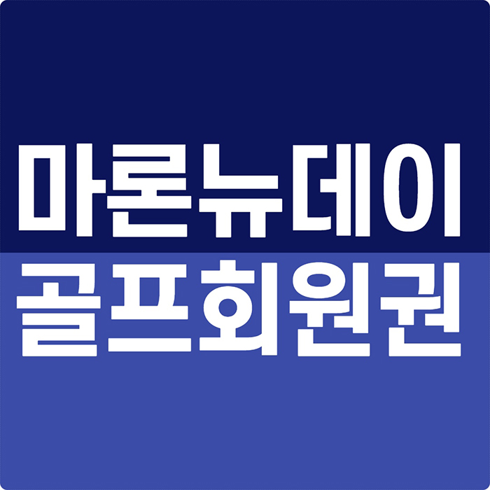 마론뉴데이cc 회원권 입장료 인상하지 않은 천안 착한 골프장입니다.