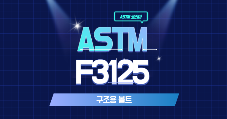  ASTM F3125 구조용 볼트란? - ASTM 코리아