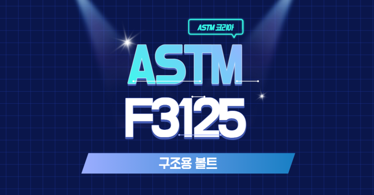 ASTM F3125 구조용 볼트란? - ASTM 코리아