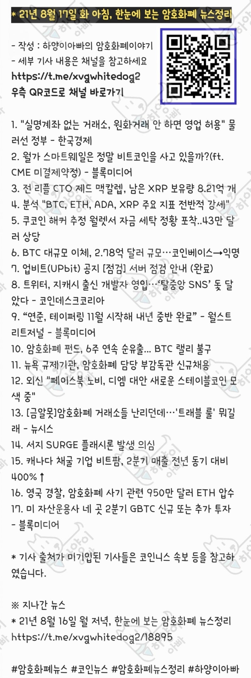 21년 8월 17일 화 아침, 한눈에 보는 암호화폐 뉴스정리 : 네이버 블로그