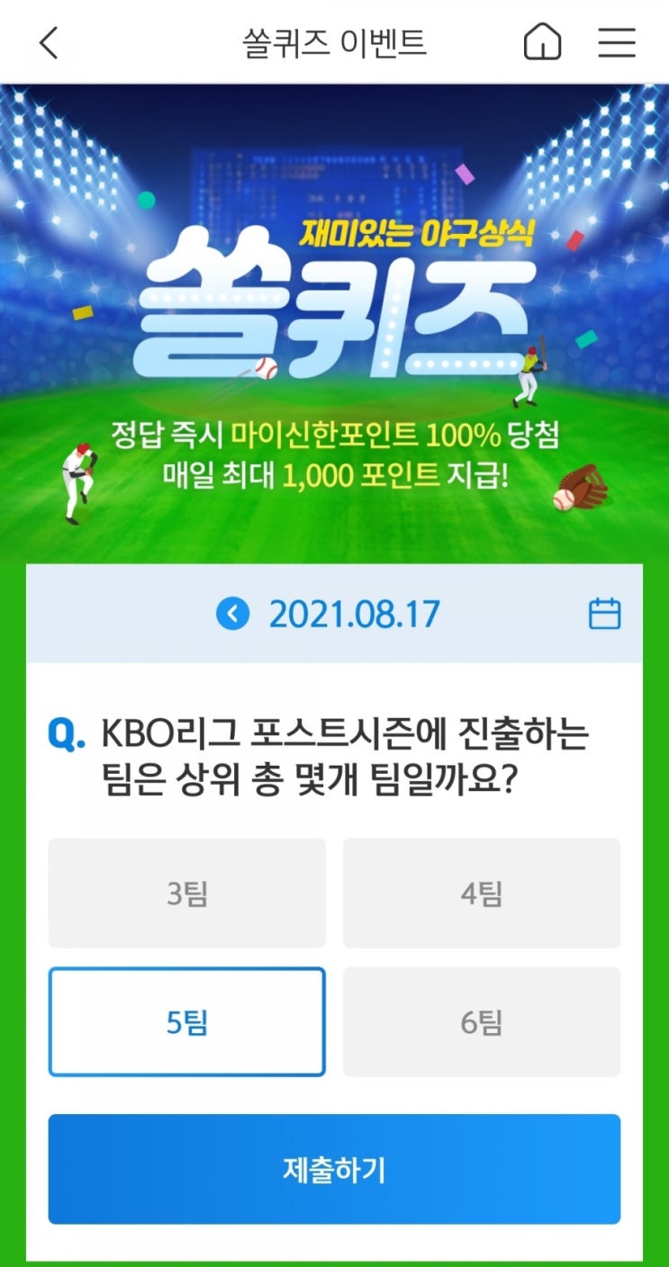  2021년8월17일신한쏠퀴즈이벤트신한페이판OX퀴즈신한플러스겜성퀴즈
