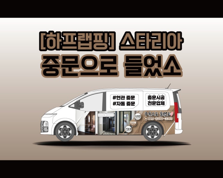 우~우우우우~ 중문으로 들었소 천안 스타리아 광고 랩핑 작업기 공유합니다 우~우우우우~ 중문으로 들었소 천안 스타리아 광고 랩핑 작업기 공유합니다