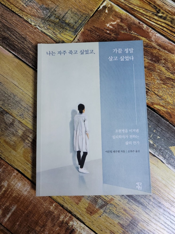  [독서] 나는 자주 죽고 싶었고, 가끔 정말 살고 싶었다 (조현병을 이겨낸 심리학자가 전하는 삶의 찬가) - 작가 아른힐 레우벵(Arnhild Lauveng), 생각정원