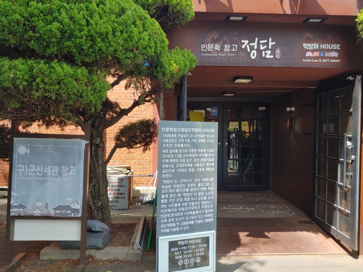 전라북도 군산여행 (근대역사문화거리의 새로운 볼거리 : 인문학창고 정담 "먹방이 HOUSE" )