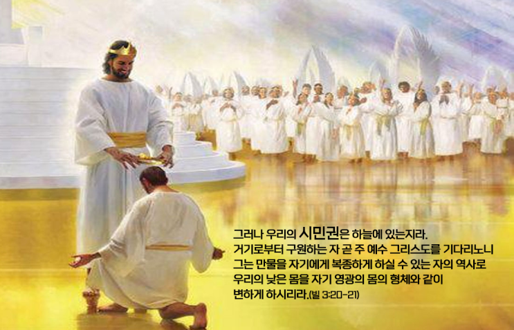  천국의 시민권 – "우리의 시민권은 하늘에 있는지라"