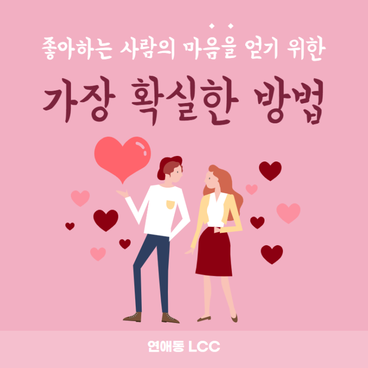  좋아하는 사람의 마음을 얻기 위한 가장 확실한 방법 [필독]