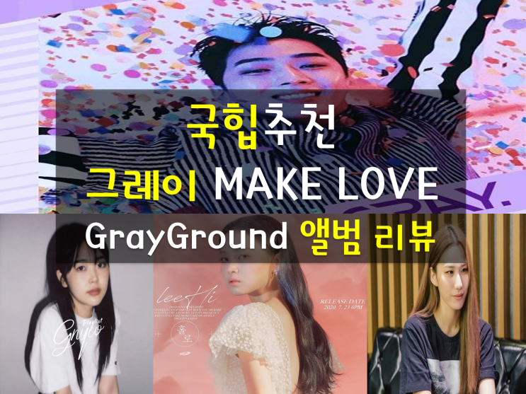 국힙추천, 그레이 MAKE Love(메이크러브)뮤비  여자 주인공은 고민시 (곡가사해석), 그레이그라운드(GRAYGROUND) 첫 정규앨범 타이틀곡 리뷰