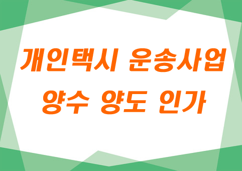  개인택시 운송사업 양도양수인가