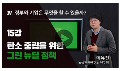  [MKYU 기후변화 전문가] 15강 - 탄소중립을 위한 그린 뉴딜 정책