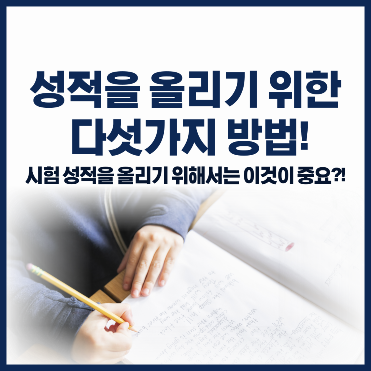  성적을 올리기 위한 다섯가지! 시험 성적을 올리려면?!