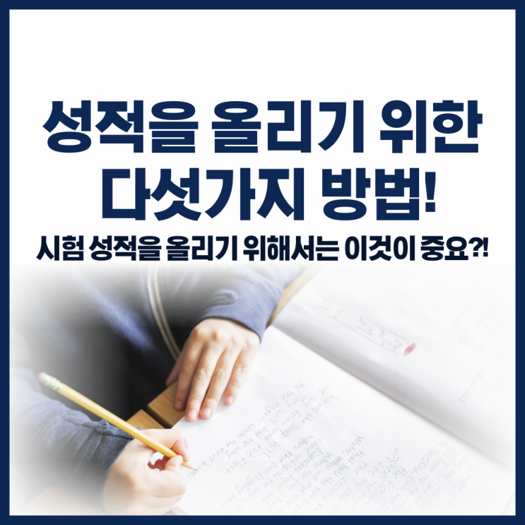 성적을 올리기 위한 다섯가지! 시험 성적을 올리려면?!