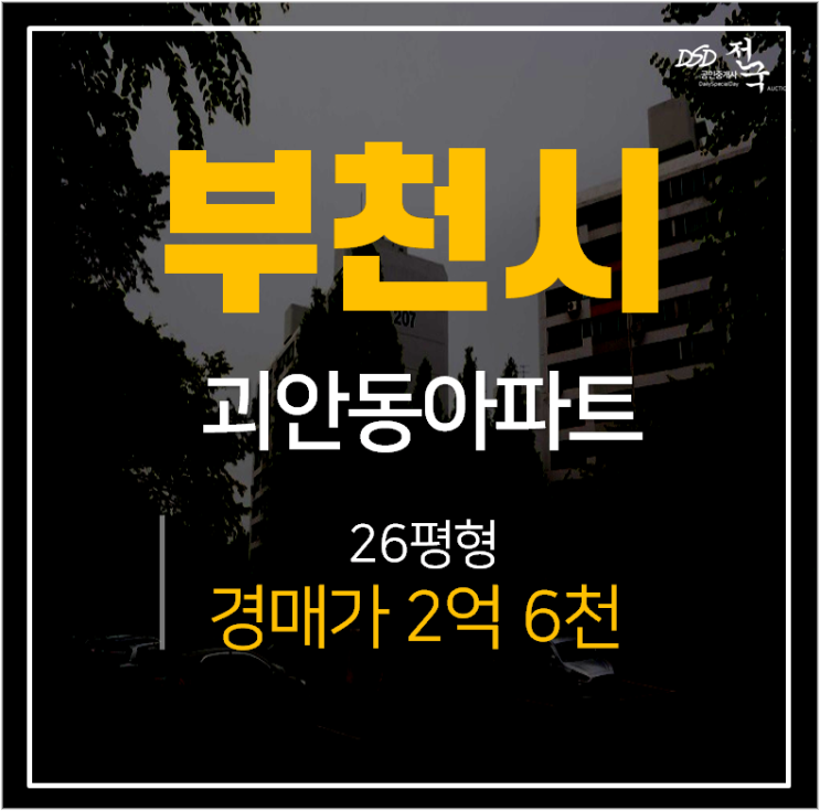 부천아파트경매, 괴안동 삼익아파트 소사역 26평 2억대