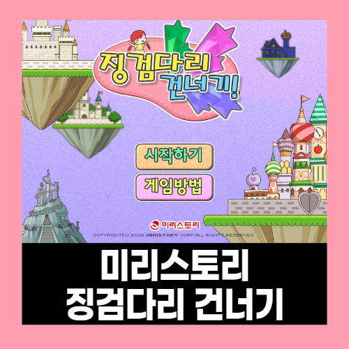 미리스토리 징검다리 건너기 미리게임 미리스토리 징검다리 건너기 미리게임