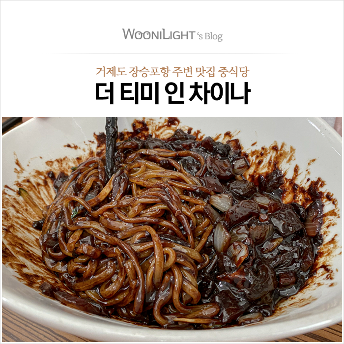 더티미 인 차이나, 거제도 장승포항 주변의 맛집 중식당, 거제 맛집 중식당
