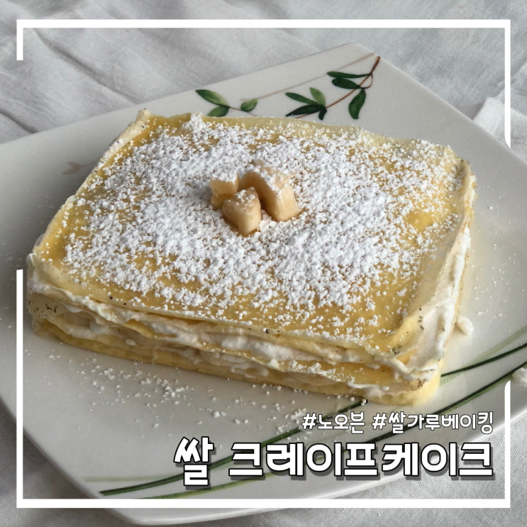  [홈베이킹/노오븐] 쫄깃쫄깃한 쌀 크레이프케이크 만들기