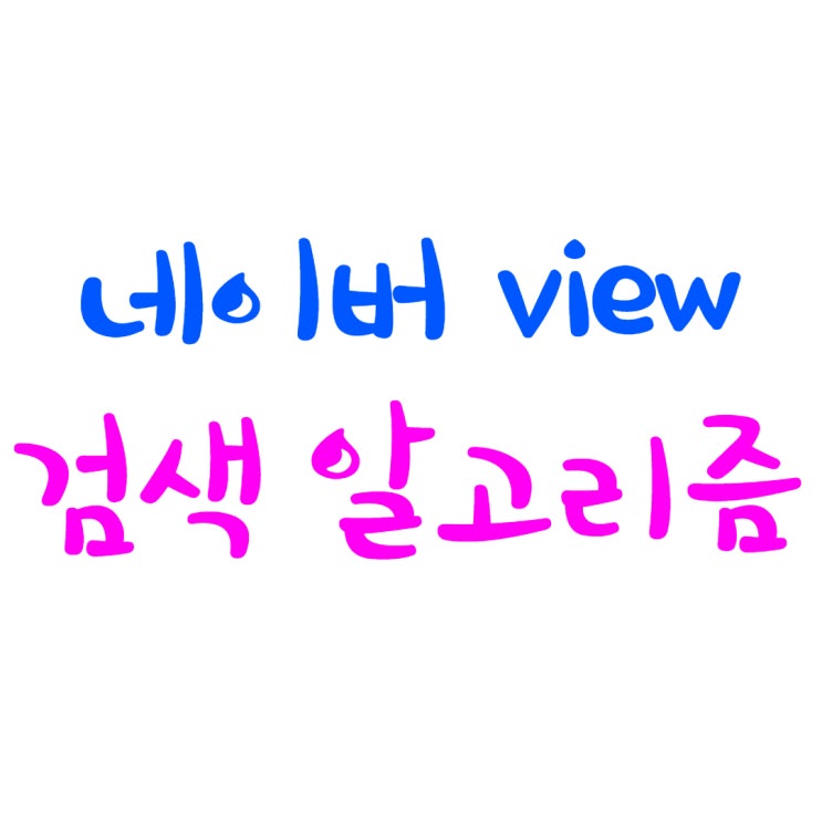  네이버 뷰 검색 알고리즘을 알아보자