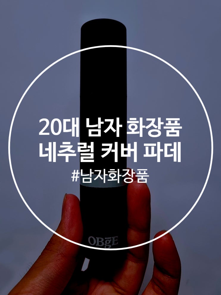  20대남자화장품 썬크림 로션 한번에 해결 가능한 오브제 네추럴 커버 파운데이션