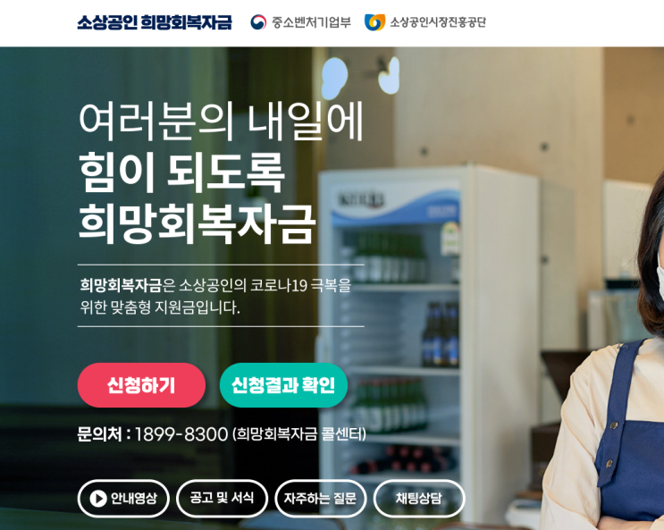  소상공인 희망회복자금 신청_신속지급1차(21.08.17~)