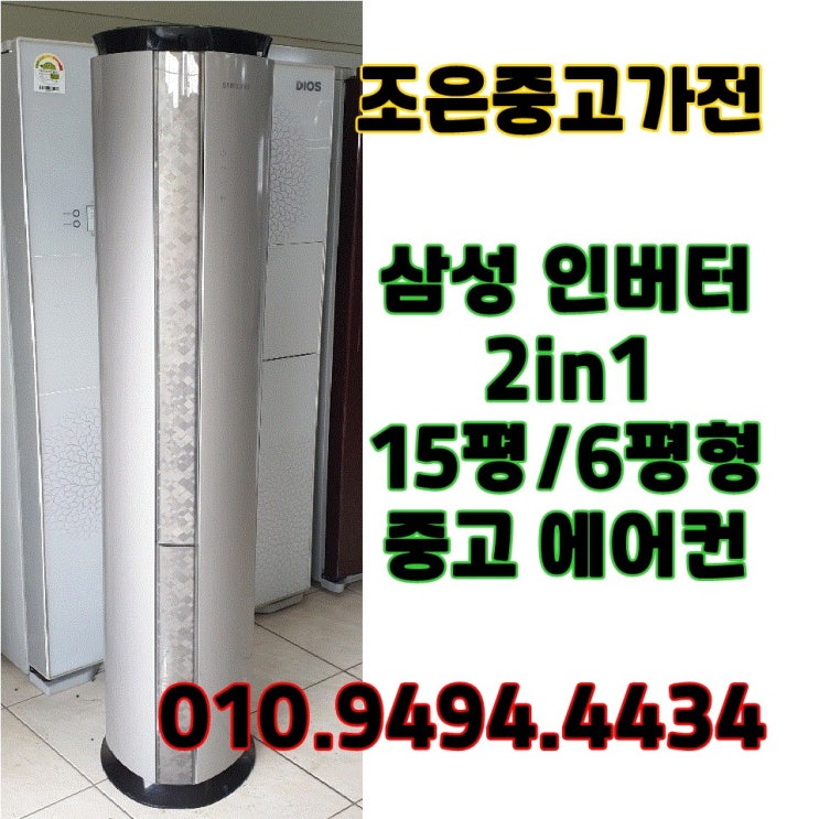 후기가 좋은 (중고에어컨) 삼성 하우젠 인버터 2in1 15평/6평형 에어컨 서울/인천/화성/평택/수원/용인/김포/고양/광주 추천해요 후기가 좋은 (중고에어컨) 삼성 하우젠 인버터 2in1 15평/6평형 에어컨 서울/인천/화성/평택/수원/용인/김포/고양/광주 추천해요