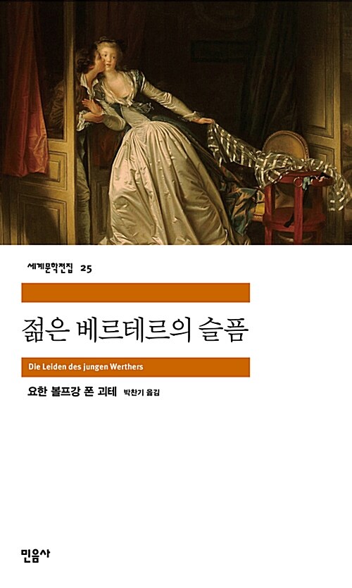  젊은 베르테르의 슬픔, 괴테의 지독한 사랑의 열병을 그린 소설
