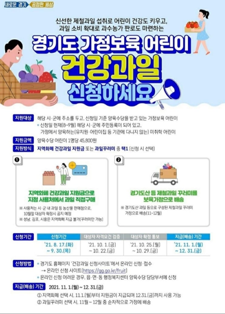  경기도 가정보육 어린이 건강과일 바우처 신청방법