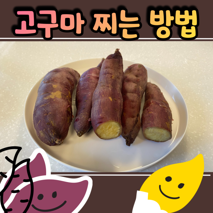  고구마 간편하게 찌는 법? 요알못 엄마도 하는 고구마 찌는 법 쉽게 알려드려요!