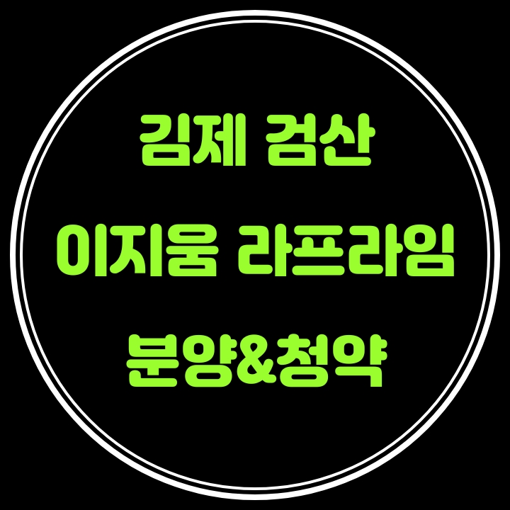  김제 검산이지움 라프라임 분양및 청약일정