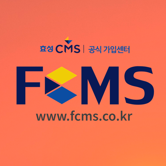  효성CMS 가입절차 간편하고 쉬워요