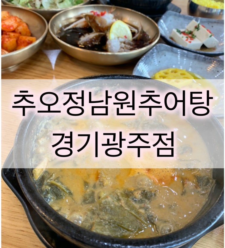  [경기광주맛집] 서울 근교 맛집, 경기광주추어탕 맛있는 곳, 추오정남원추어탕 경기광주점!(feat. 간장게장, 오리불고기 맛집)