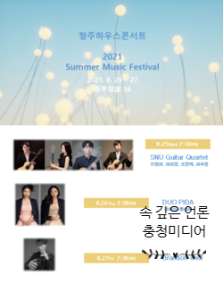  [충청미디어] 청주하우스콘서트, 25~27일 섬머 뮤직 페스티벌