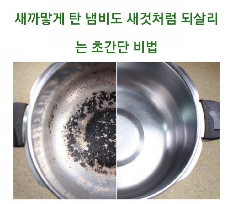  새까맣게 탄 냄비도 새것처럼 되살리는 초간단 비법