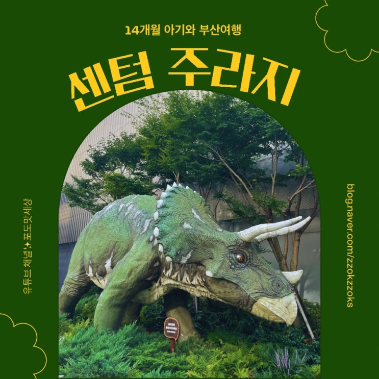  [ 주라지 공원 ] 신세계 센텀 14개월아이와 즐기는 무료입장 공룡테마파크(+동물,해적선 까지!)