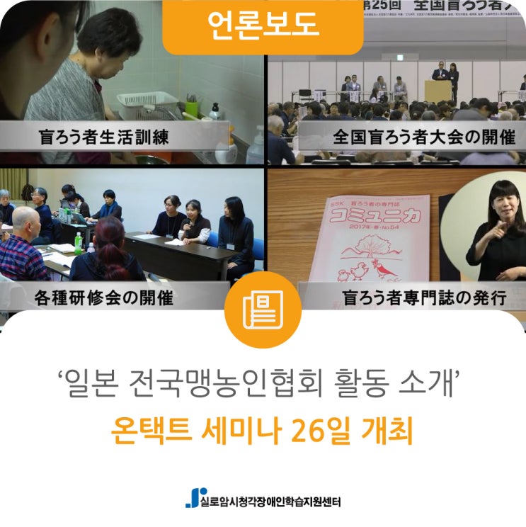  [에이블뉴스] ‘일본 전국맹농인협회 활동 소개’ 온택트 세미나 26일 개최