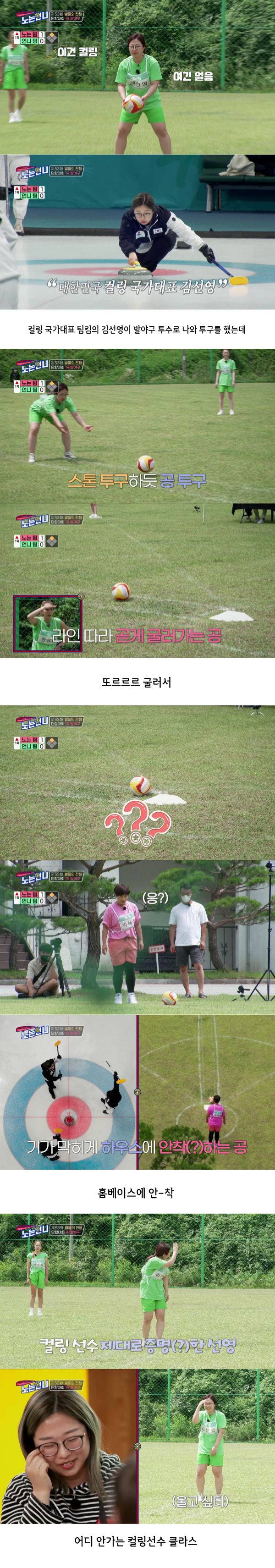  컬링 선수가 발야구 하면 벌어지는 일.