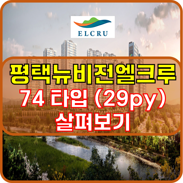  평택뉴비전엘크루 74(29py) 내부 구조 및 매물 현황