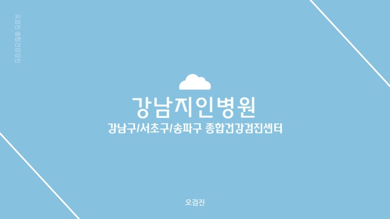 강남구 종합건강검진센터 (강남/서초구/송파구) 강남지인병원의 우대가 비용이 궁금하다면?